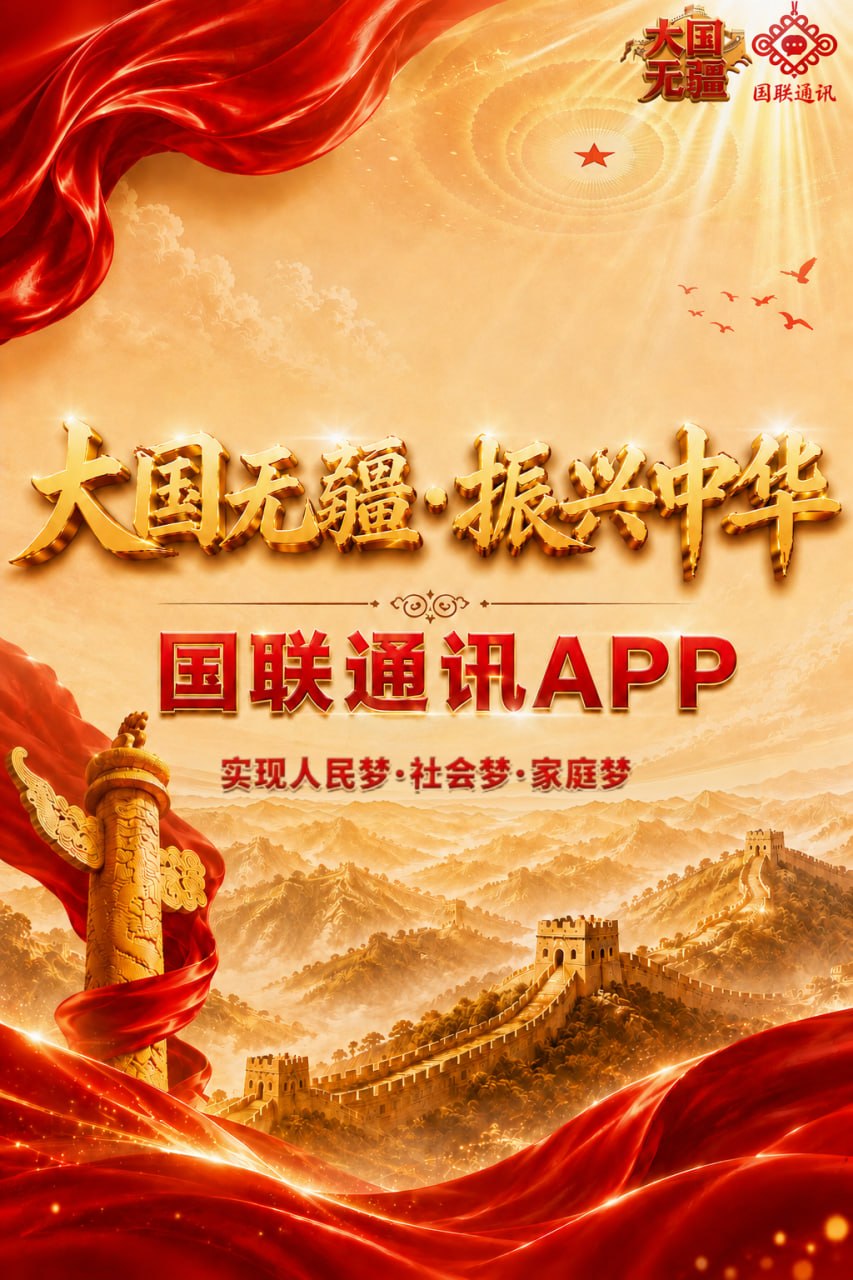 国联通讯APP　大国无疆·振兴中华